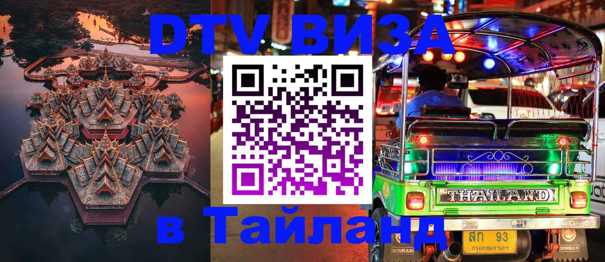 Оформить DTV визу в Тайланд Пхи-Пхи 
