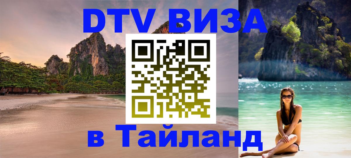 Оформление DTV визы под ключ: стоимость и тарифы, только загранпаспорт - Пхи-Пхи  04.10.2025 