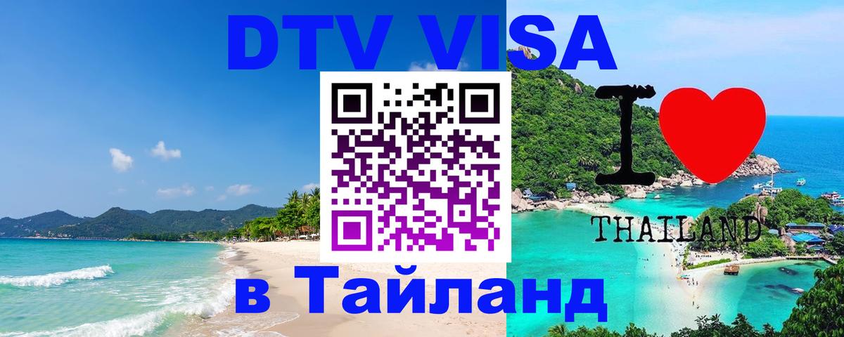 Destination Thailand Visa (DTV виза) Пхи-Пхи 