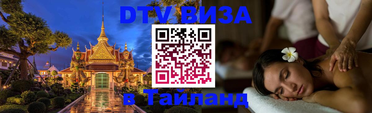 Оформление DTV визы под ключ: стоимость и тарифы, только загранпаспорт - Пхи-Пхи  20.11.2025 